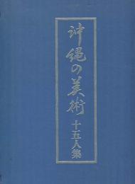 沖縄の美術　十五人集