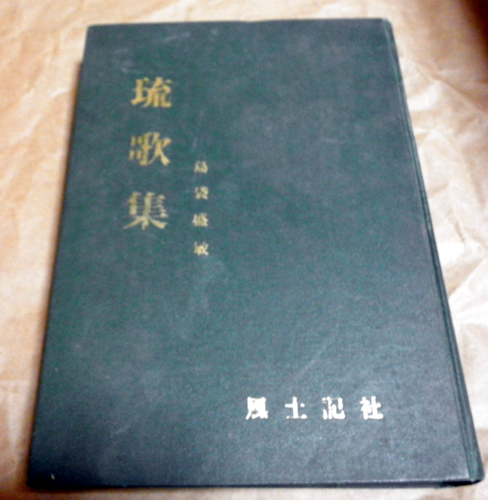 本 琉歌大成 2冊セット 箱付き