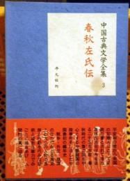 中国古典文学大系 (2) 春秋左氏伝 | 竹内 照夫 |本 | 通販 | Amazon
