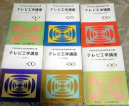 テレビ工学講座　全6巻セット+ガイドブック6冊+カラーテレビ工学講座全3巻