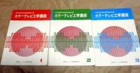 テレビ工学講座　全6巻セット+ガイドブック6冊+カラーテレビ工学講座全3巻