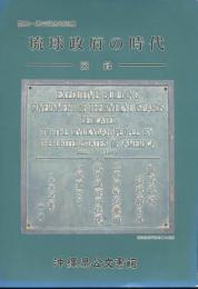 琉球政府の時代　　図録