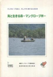 海と生きる森 : マングローブ林 : マングローブを知り、そして守り育てるための本