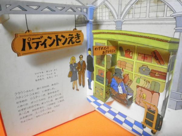 100％本物 パディントン 偕成社のポップアップ・ブック / 小雨堂 / 古本 絵本・児童書
