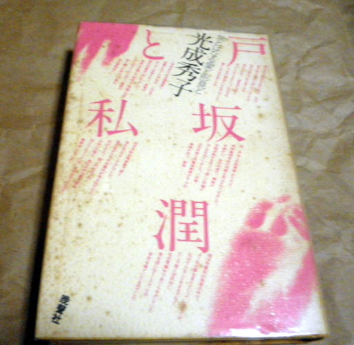 戸坂潤と私―常とはなる愛と形見と (1977年)