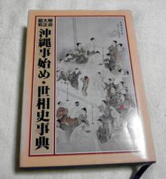 沖縄事始め・世相史事典