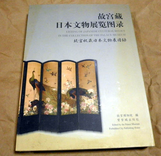 故宮蔵日本文物展覧図録（故宫藏日本文物展览图录）(故宫博物院編