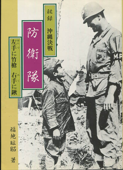 防衛隊 秘録沖縄決戦 左手(ゆんで)に竹槍右手(めて)に鍬(福地曠昭著) / 古本、中古本、古書籍の通販は「日本の古本屋」