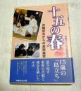 十五の春 : 沖縄離島からの高校進学