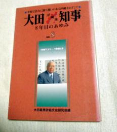 大田沖縄県知事　 8年目のあゆみ 