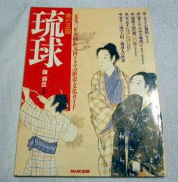 南の王国琉球 : 1993年NHK大河ドラマの歴史・文化ガイド