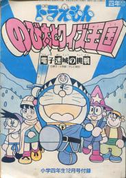 ドラえもん　のび太とクイズ王国　電子迷城の挑戦　小学四年生1992年12月号付録