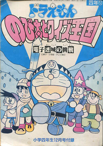 ドラえもん のび太とクイズ王国 電子迷城の挑戦 小学四年生1992年12月