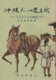 沖縄人への遺言状 : ふるさととの対話