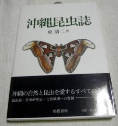 沖縄昆虫誌