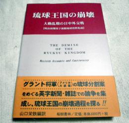 琉球王国の崩壊 : 大動乱期の日中外交戦 : 明治初期英字新聞琉球資料集成