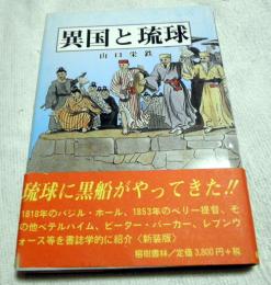 異国と琉球