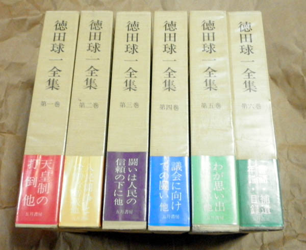 徳田球一全集 全6巻 徳田球一全集 全6巻』五月