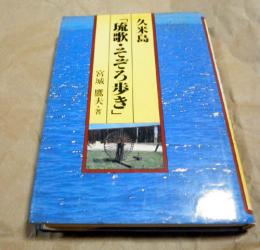 久米島「琉歌・そぞろ歩き」