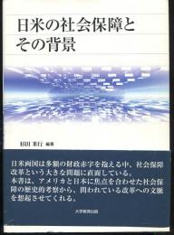 日米の社会保障とその背景