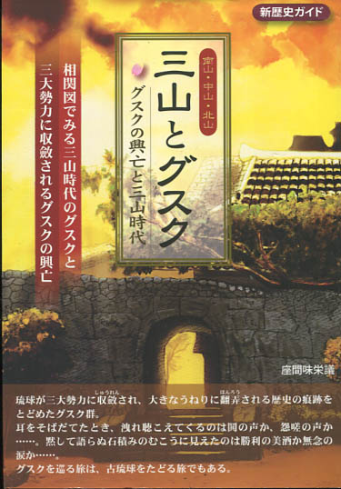 三山とグスク グスクの興亡と三山時代 南山 中山 北山 新歴史ガイド 座間味栄議 著 小雨堂 古本 中古本 古書籍の通販は 日本の古本屋 日本の古本屋