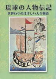 琉球の人物伝記 : 世替りのはげしい人生物語