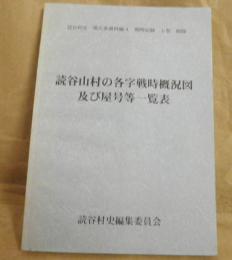 読谷山村の各字戦時概況図 及び屋号等一覧表　　読谷村史第五巻資料編4戦時記録上巻付録