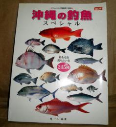 改訂版　沖縄の釣魚スペシャル　釣れる魚釣りたい魚245種