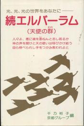 続エルバーラム(天使の群) : 光、光、光の世界をあなたに