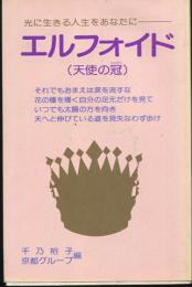 エルフォイド : 天使の冠 光に生きる人生をあなたに