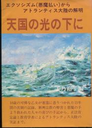 天国の光の下に : エクソシズム(悪魔払い)からアトランティス大陸の解明