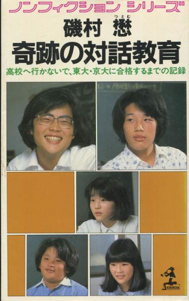 奇跡の対話教育　中学卒で、東大・京大に合格するまでの記録 奇跡の対話教育 : 中学卒で、東大・京大に合格するまでの記録(磯村懋