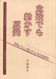 危険でも動かす原発　国策のもとに隠される核兵器開発