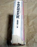 中国武術史大観