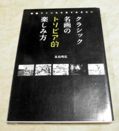 クラシック名画のトリビア的楽しみ方 : 映画ファンなら見ておきたい