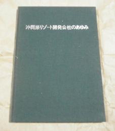 (財)沖縄県リゾート開発公社のあゆみ
