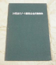 (財)沖縄県リゾート開発公社のあゆみ