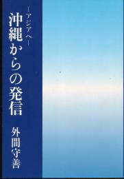 沖縄からの発信 : アジアへ