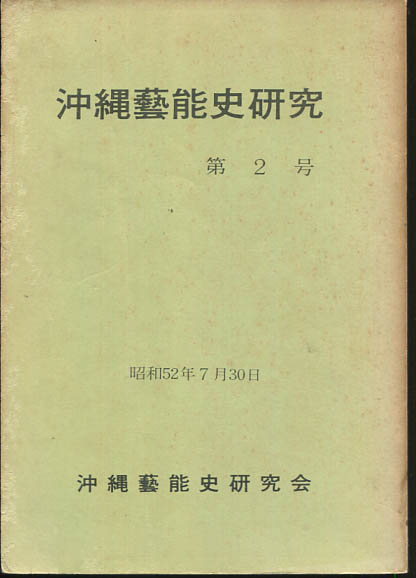 干支入琉球歴史年表 1960年(新城徳祐編著) / 小雨堂 / 古本