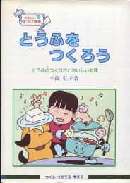 とうふをつくろう : とうふのつくり方とおいしい料理