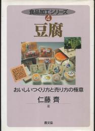 豆腐 : おいしいつくり方と売り方の極意