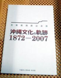 沖縄文化の軌跡, 1872-2007 : 美術館開館記念展