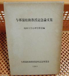 与那嶺松助教授記念論文集