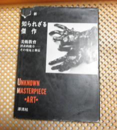 知られざる傑作 : 美術教育 潜在的能力-その発見と伸長