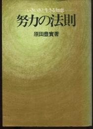 努力の法則 : いきいきと生きる知恵