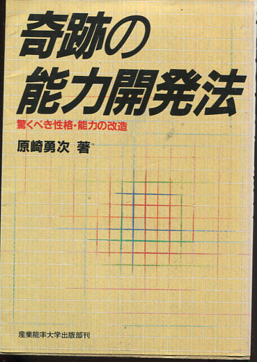 【中古】 奇跡の能力開発法 驚くべき性格・能力の改造/産業能率大学出版部/原崎勇次 Amazon.co.jp: 奇跡の能力開発法: 驚くべき性格・能力の改造