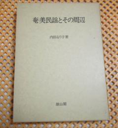 奄美民謡とその周辺