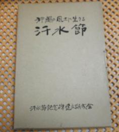 沖縄の風土に生きる汗水節