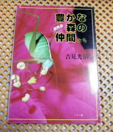 豊かな森の仲間たち : 亜熱帯