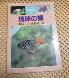 琉球の蝶